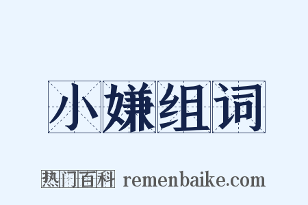 小嫌组词是什么意思的图片